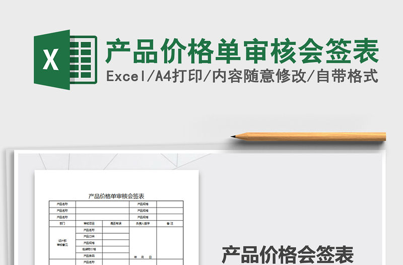 2021年產(chǎn)品價(jià)格單審核會(huì)簽表