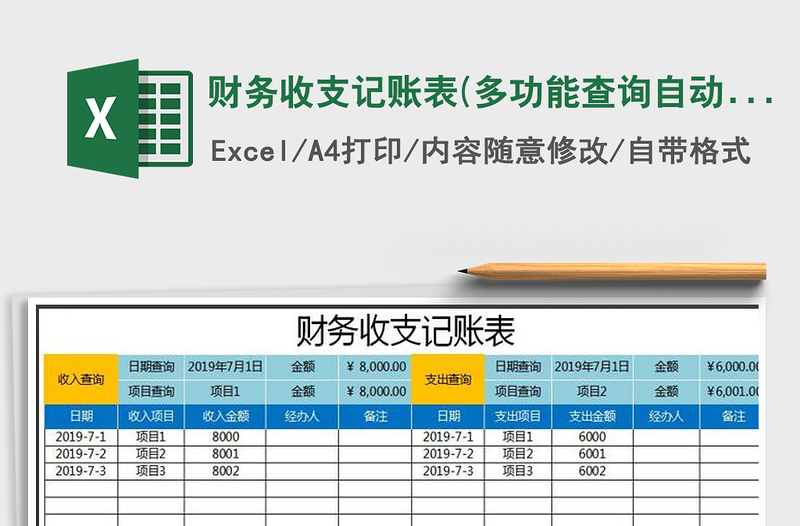 2021年財(cái)務(wù)收支記賬表(多功能查詢自動化管理)