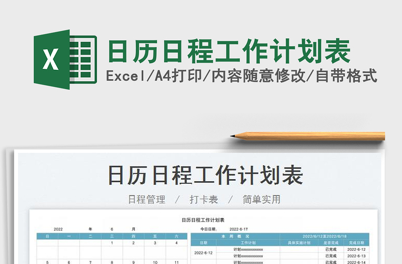 2022日歷日程工作計劃表免費下載