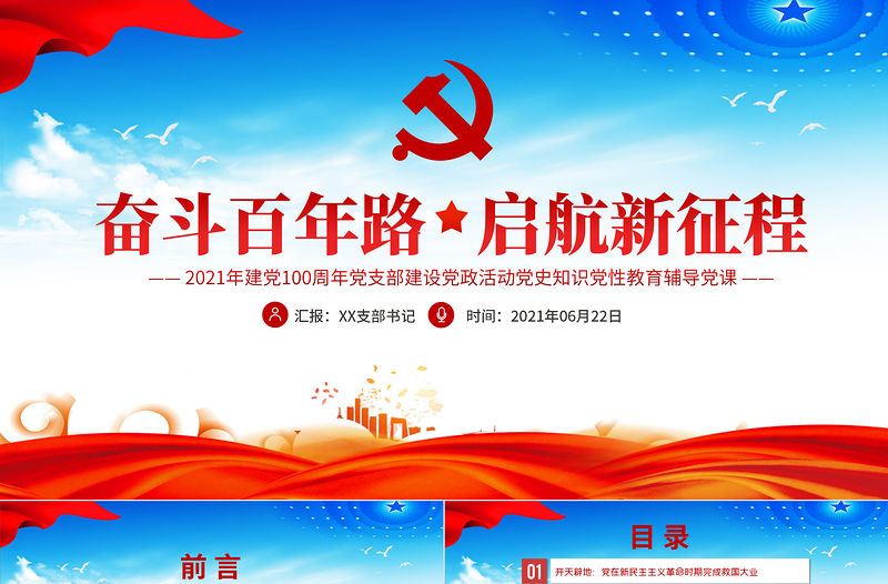 奮斗百年路啟航新征程慶祝建黨100周年七一建黨節(jié)黨員學(xué)習(xí)教育專(zhuān)題黨課