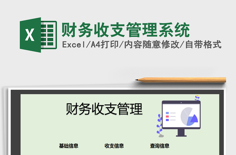 2021年財務(wù)收支管理系統(tǒng)