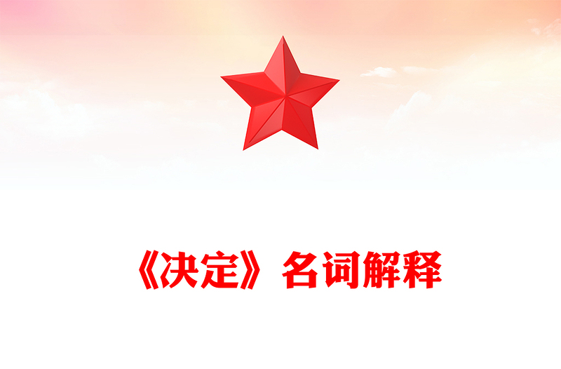 紅色精美《決定》名詞解釋PPT下載(講稿)