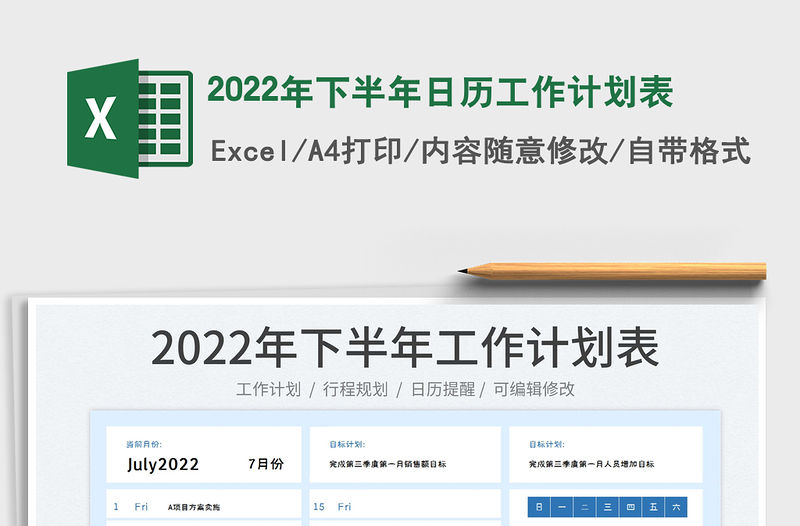 2022年下半年日歷工作計劃表