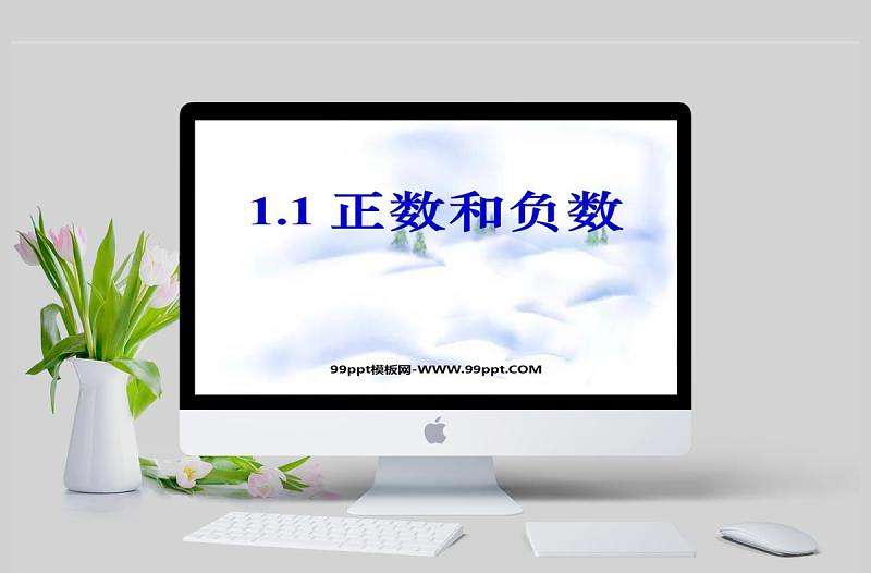  正數和負數數學課件PPT模板