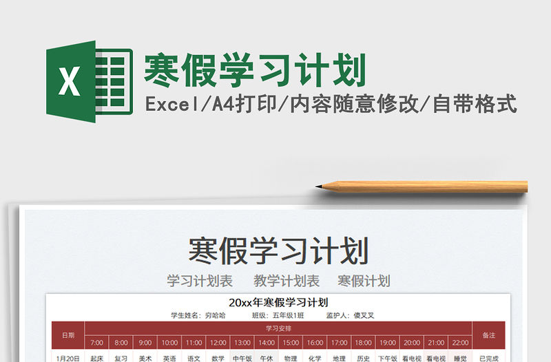 2022寒假學習計劃免費下載