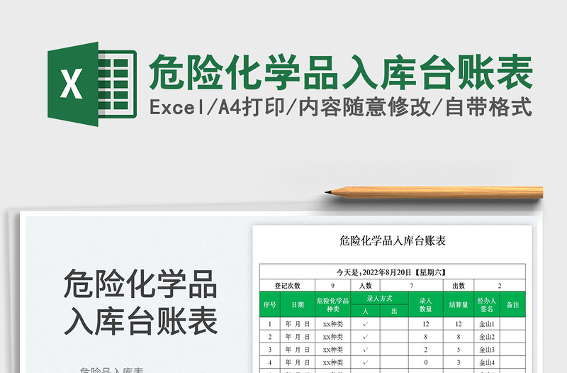 危險(xiǎn)化學(xué)品入庫臺賬表