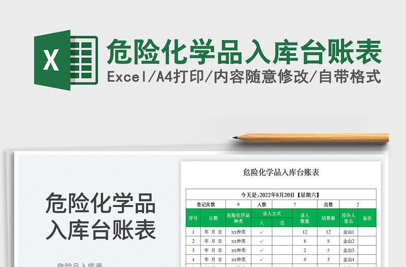 危險化學品入庫臺賬表