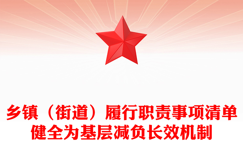 鄉(xiāng)鎮(zhèn)(街道)履行職責(zé)事項(xiàng)清單健全為基層減負(fù)長(zhǎng)效機(jī)制PPT黨員學(xué)習(xí)課件(講稿)