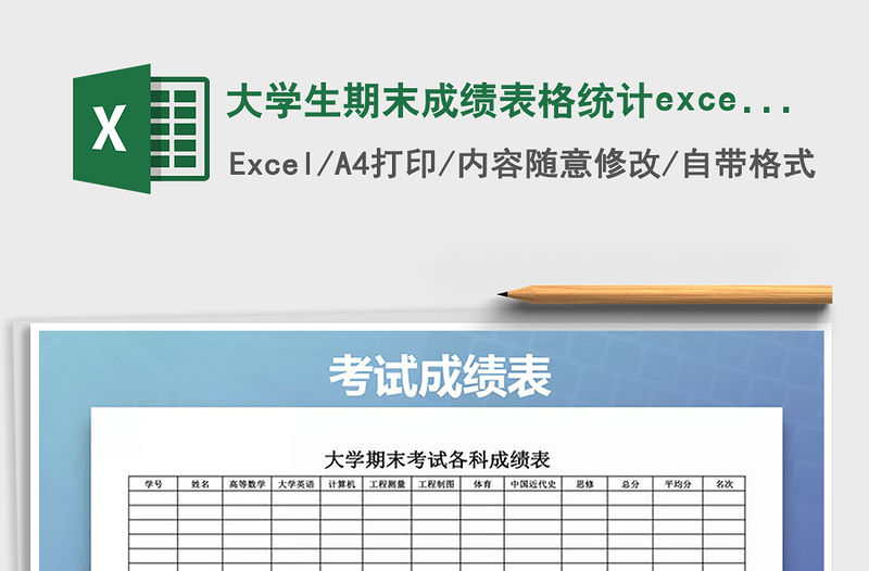 2021大學(xué)生期末成績表格統(tǒng)計excel模版免費下載