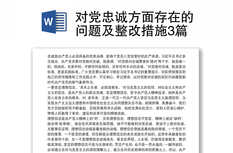 對黨忠誠方面存在的問題及整改措施3篇