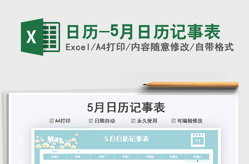 日歷-5月日歷記事表免費(fèi)下載