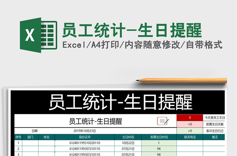 2022年員工統(tǒng)計(jì)-生日提醒