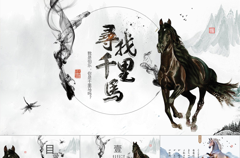 大氣水墨中國風(fēng)千里馬片頭中國風(fēng)招聘招兵買馬草原奔跑賽馬PPT