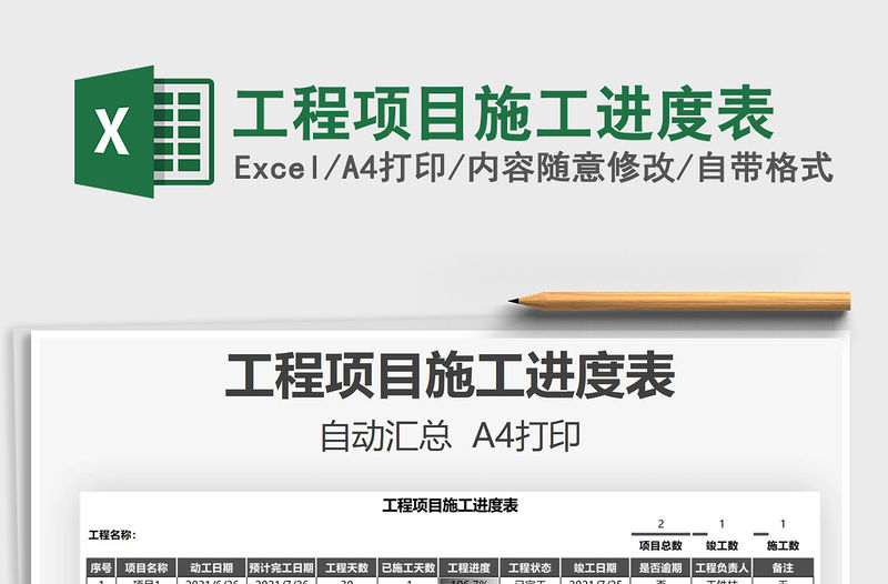 2021工程項目施工進度表免費下載