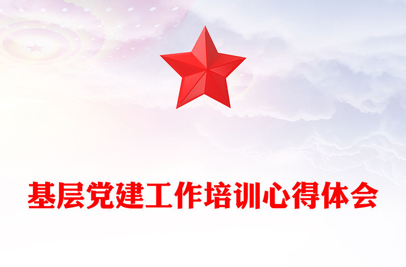 基層黨建工作培訓心得體會