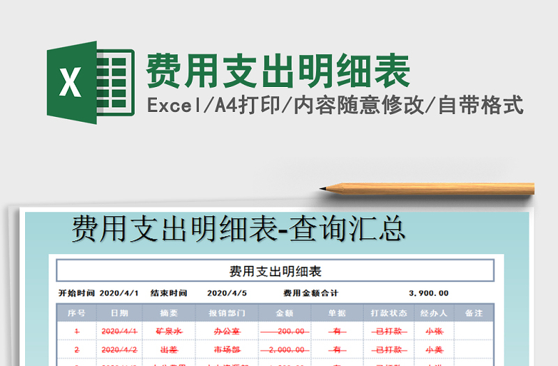 2021年費(fèi)用支出明細(xì)表