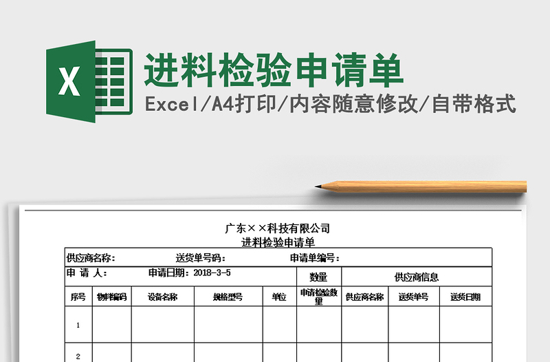 2021年进料检验申请单