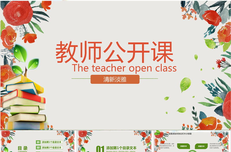 原創綠色清新淡雅教師公開課說課PPT課件模板-版權可商用