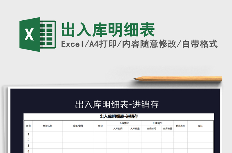 2021年出入庫明細表