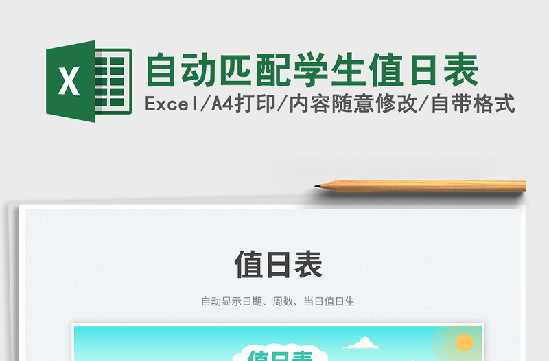 自動匹配學(xué)生值日表免費下載
