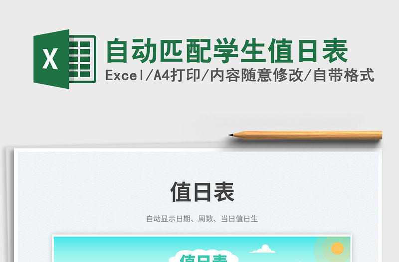 自動匹配學生值日表免費下載