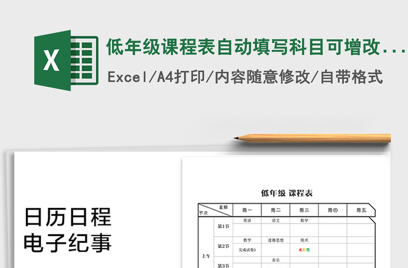 2021年低年级课程表自动填写科目可增改带时间节点