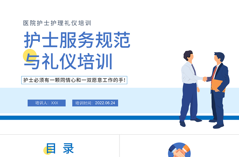 2022護士服務(wù)規(guī)范與禮儀培訓PPT卡通風醫(yī)院護士護理禮儀培訓課件模板