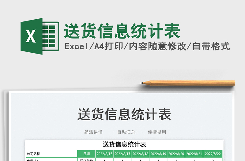 2023送貨信息統(tǒng)計(jì)表免費(fèi)下載