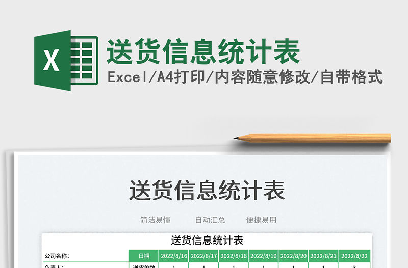 2023送貨信息統計表免費下載