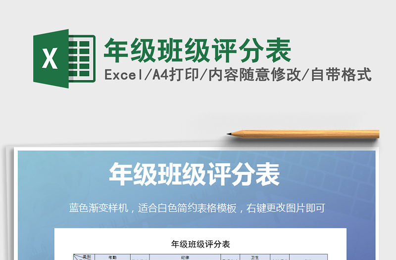 2021年年級班級評分表