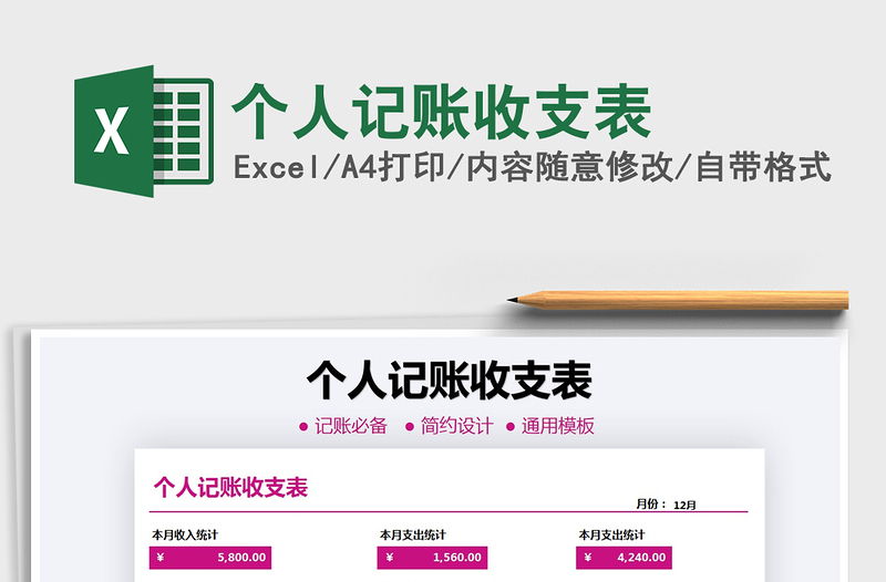 2021年個(gè)人記賬收支表