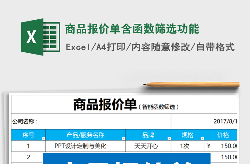 2021年商品報價單含函數篩選功能免費下載