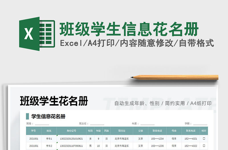 2021班級學生信息花名冊免費下載