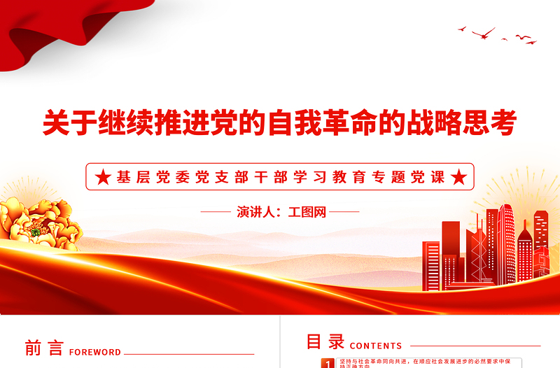 2022關(guān)于繼續(xù)推進(jìn)黨的自我革命的戰(zhàn)略思考PPT簡(jiǎn)約黨建風(fēng)基層黨委黨支部干部學(xué)習(xí)教育專題黨課課件