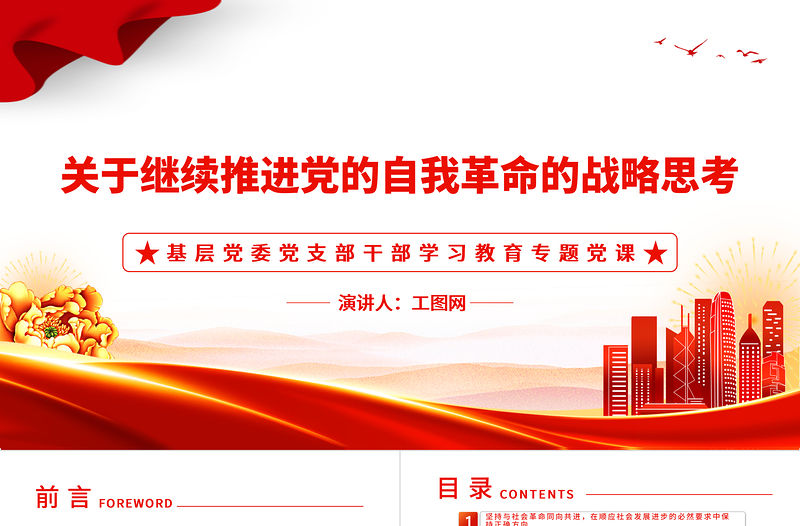 2022關(guān)于繼續(xù)推進黨的自我革命的戰(zhàn)略思考PPT簡約黨建風(fēng)基層黨委黨支部干部學(xué)習(xí)教育專題黨課課件