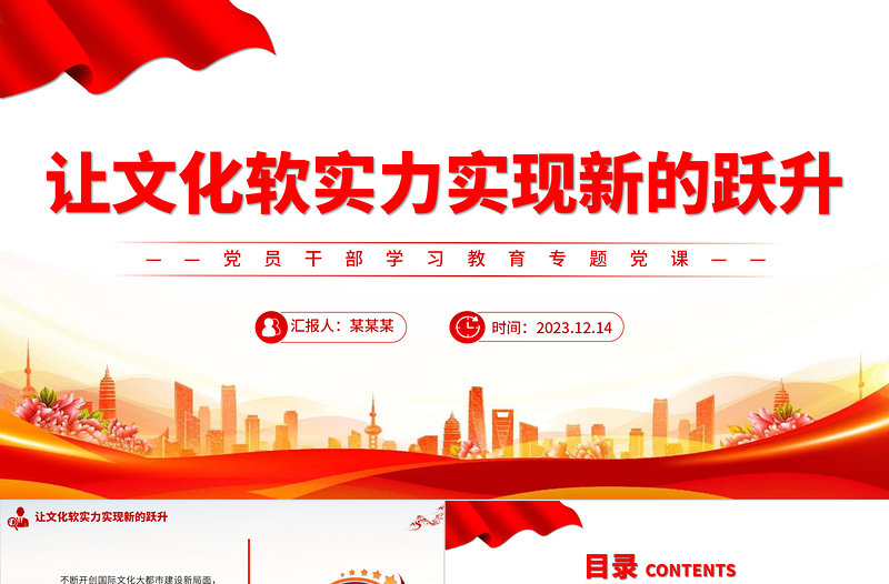 讓文化軟實(shí)力實(shí)現(xiàn)新的躍升PPT大氣精美風(fēng)黨員干部學(xué)習(xí)教育專題黨課課件模板