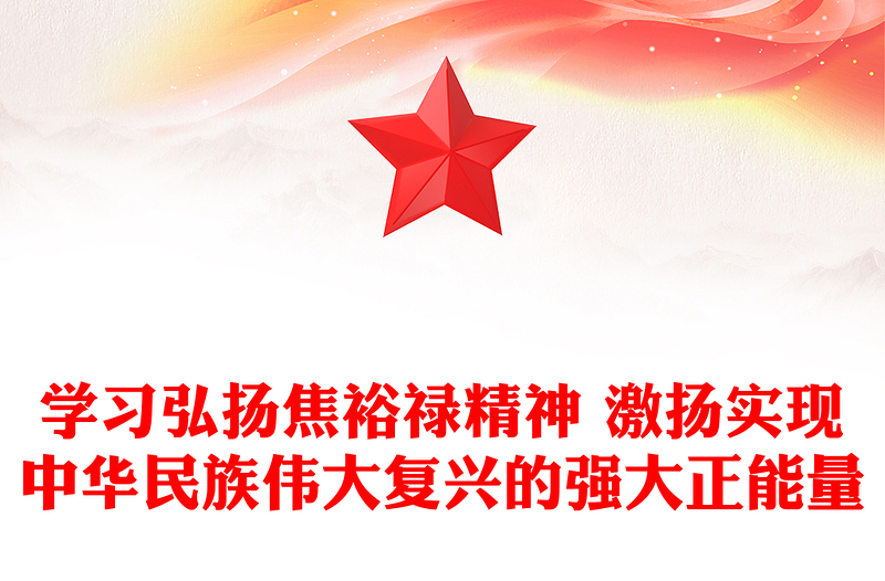 學(xué)習(xí)弘揚(yáng)焦裕祿精神 激揚(yáng)實(shí)現(xiàn)中華民族偉大復(fù)興的強(qiáng)大正能量