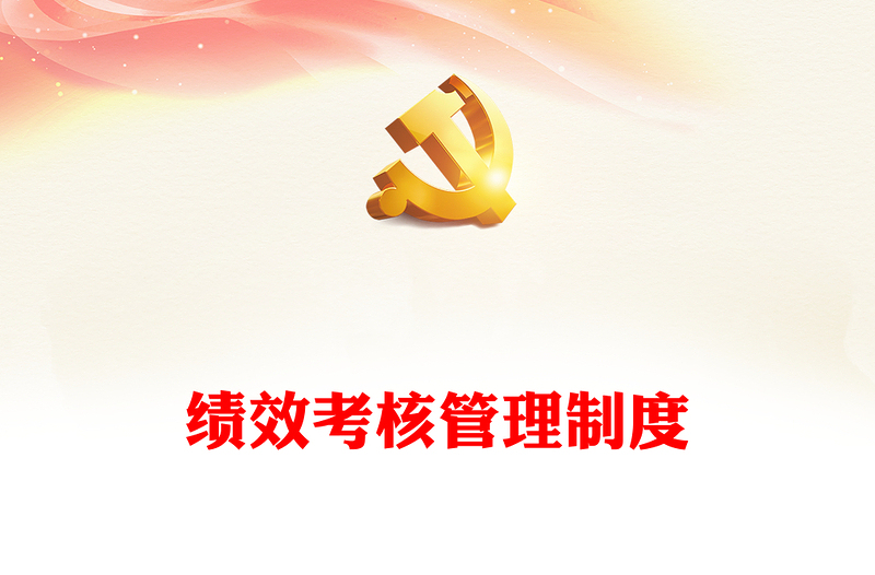 績效考核管理制度
