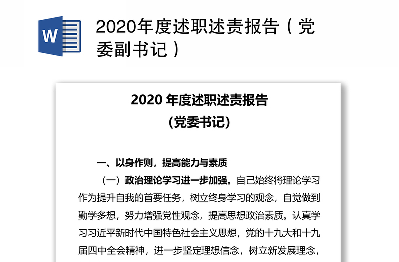 2020年度述职述责报告（党委副书记）