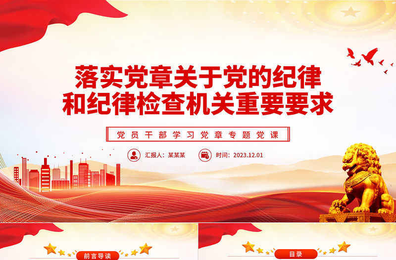 精美風深入學習《中國共產黨章程（修正案）》PPT專題黨課課件模板下載