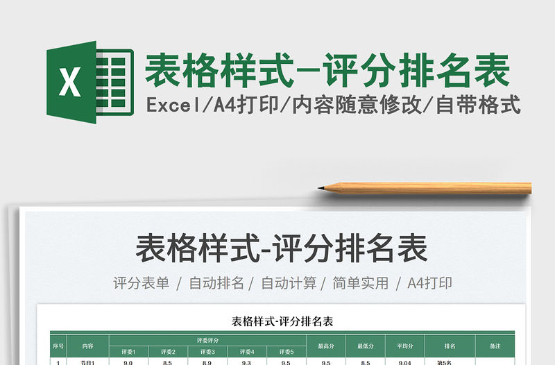 2023表格樣式-評分排名表免費下載