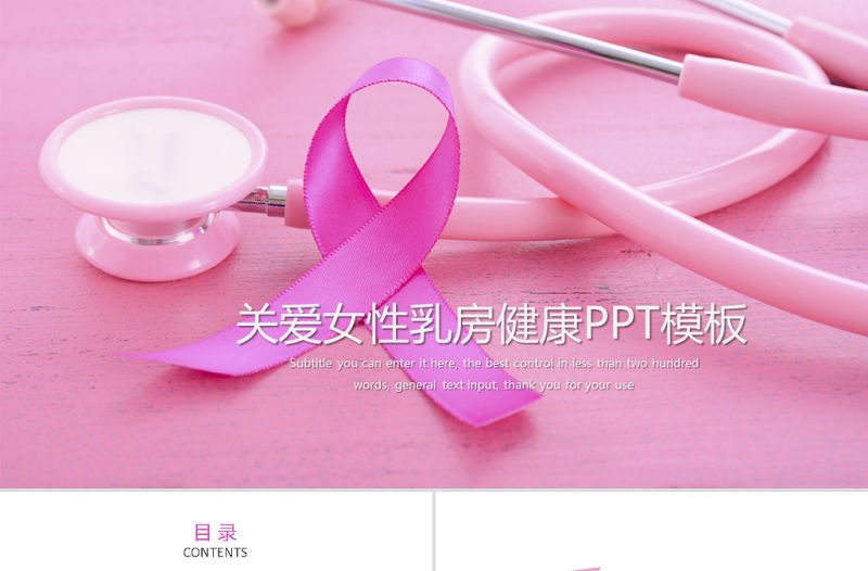 關愛女性乳房健康公益宣傳動態PPT模板