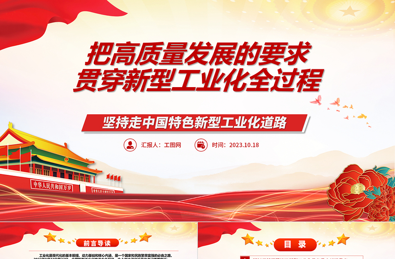 2023把高質(zhì)量發(fā)展的要求貫穿新型工業(yè)化全過(guò)程ppt紅色大氣堅(jiān)持走中國(guó)特色新型工業(yè)化道路廣大基層黨員黨組織學(xué)習(xí)黨課課件