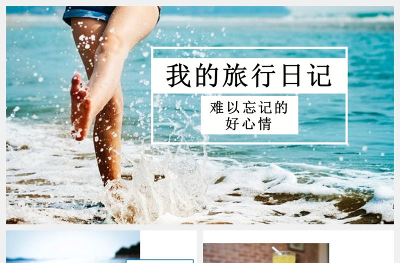 小清新我的旅行日記PPT模板
