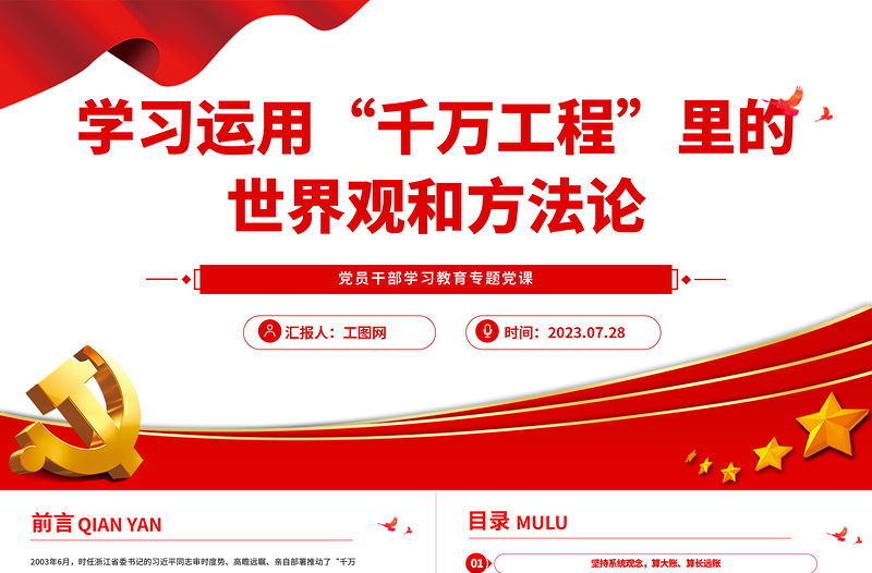 2023學習運用“千萬工程”里的世界觀和方法論PPT大氣精美風黨員干部學習教育專題黨課課件