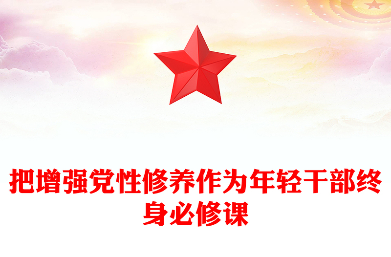 黨性修養(yǎng)黨課PPT精美簡潔把增強(qiáng)黨性修養(yǎng)作為年輕干部終身必修課課件(講稿)