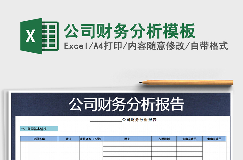 2021年公司財(cái)務(wù)分析模板