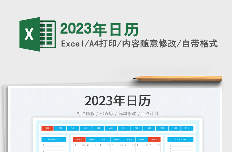 2023年日歷免費(fèi)下載
