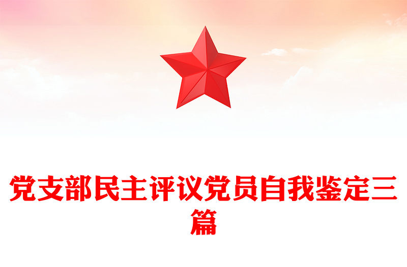 黨支部民主評(píng)議黨員自我鑒定三篇
