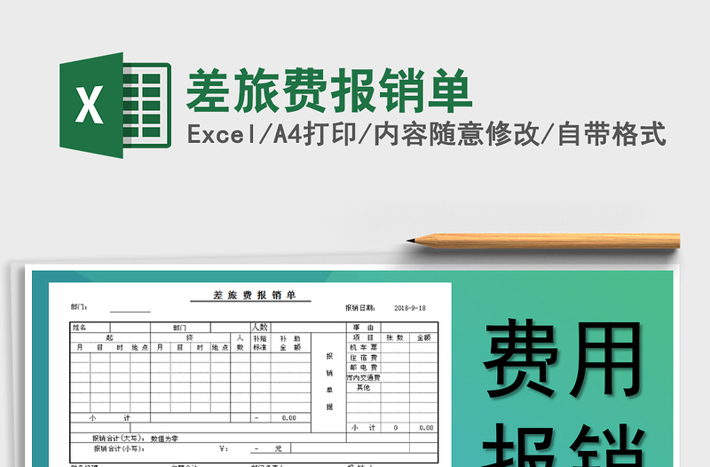 2021年差旅費(fèi)報(bào)銷單